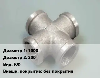 Крест стальной трубопроводный 1000 *200 КФ без покрытия